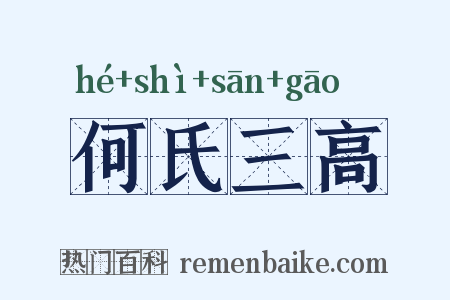 何氏三高是什么意思的图片